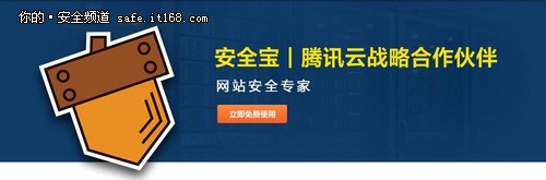 安全寶與騰訊云進行戰(zhàn)略合作 提供服務