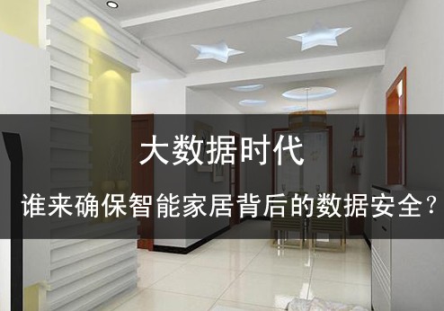 大數(shù)據(jù)時代誰來確保智能家居背后的數(shù)據(jù)安全？ 