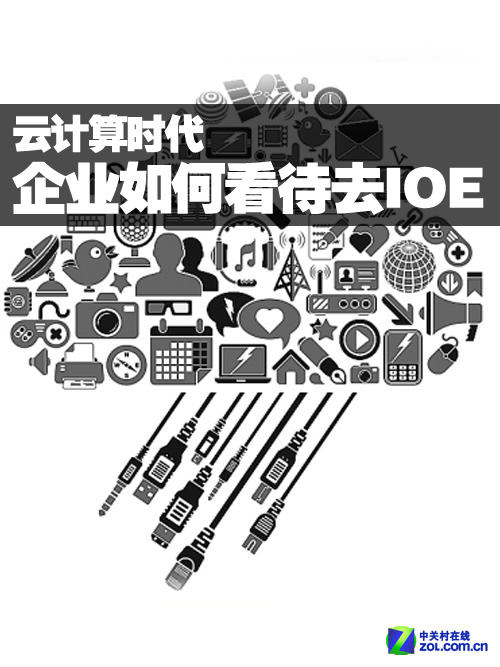云計(jì)算時(shí)代 企業(yè)如何看待去IOE進(jìn)程 
