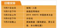  2014ANSYS中國技術大會<font color=