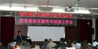 教育信息化宣傳與培訓工作會在<font color=