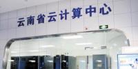 云南首個(gè)云計(jì)算中心落戶<font color=