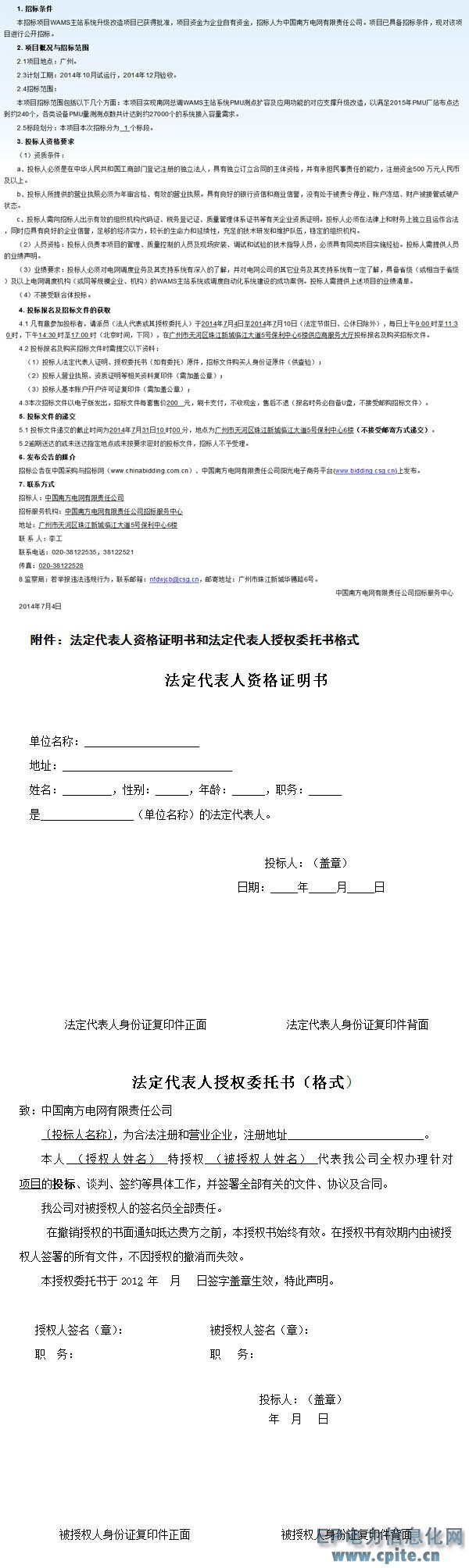 中國南方電網(wǎng)有限責任公司W(wǎng)AMS主站系統(tǒng)升級改造項目招標公告