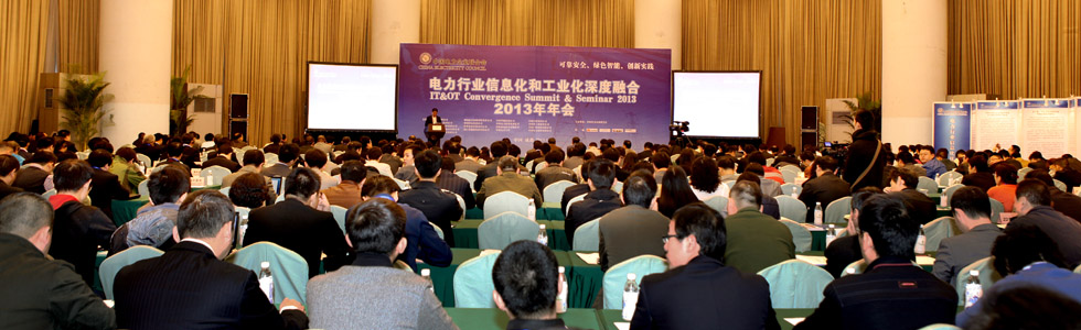 2014年全國電力企業(yè)信息化大會
