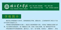 臨沂電力學(xué)校