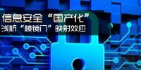 信息安全國(guó)產(chǎn)化 淺析<font color=