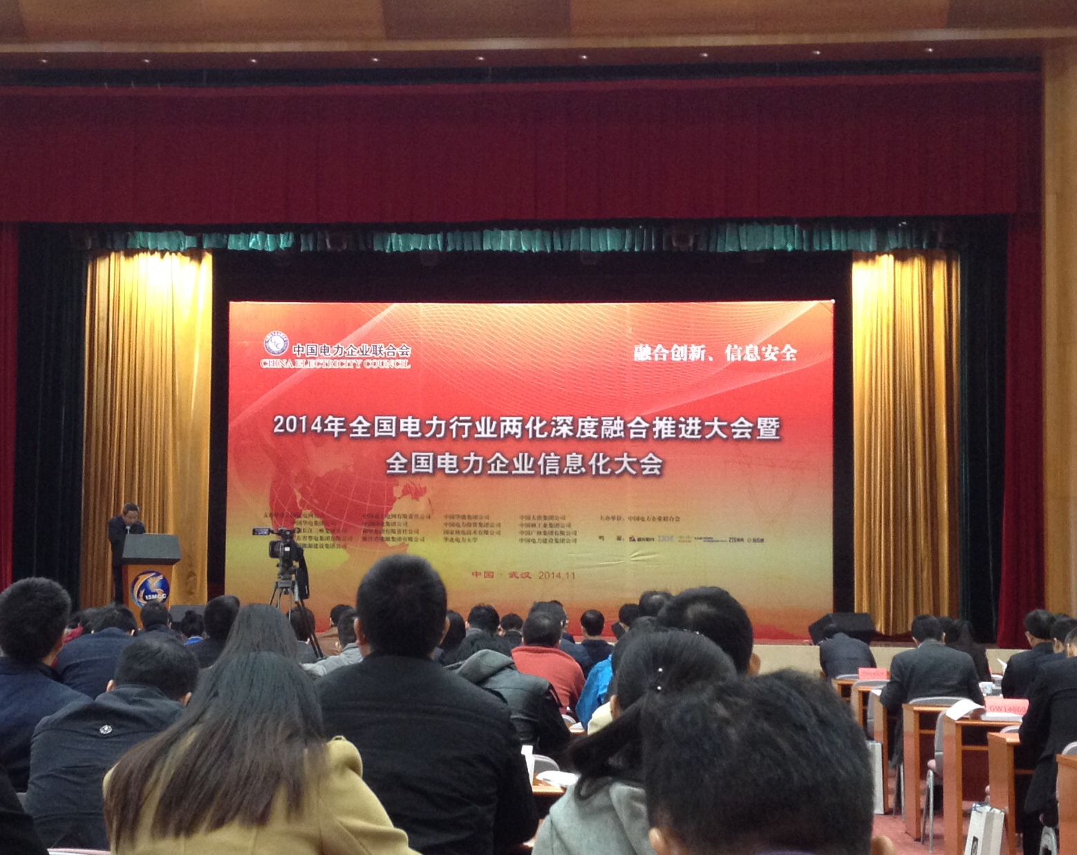 2014年全國電力行業(yè)兩化融合推進(jìn)會暨全國電力企業(yè)信息化大會在武漢召開