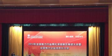 2014年全國電力行業(yè)兩化融合推進(jìn)會暨全國電力企業(yè)信息化大會在武漢召開