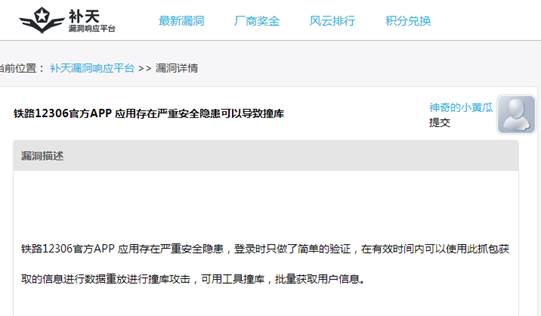 12306數(shù)據(jù)泄露原因曝光:手機(jī)APP漏洞導(dǎo)致“撞庫”