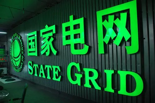 國家電網(wǎng)信息化建設