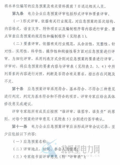電力企業(yè)應急預案評審與備案細則