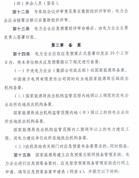 電力企業(yè)應急預案評審與備案細則