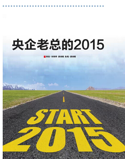 2015，央企老總?cè)ツ膬?《國資報告》記者的“大數(shù)據(jù)”告訴您