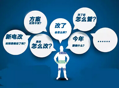 電力體制改革實(shí)踐出臺