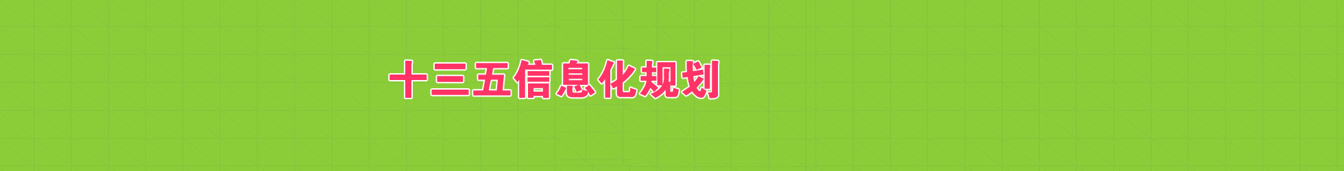十三五信息化規(guī)劃