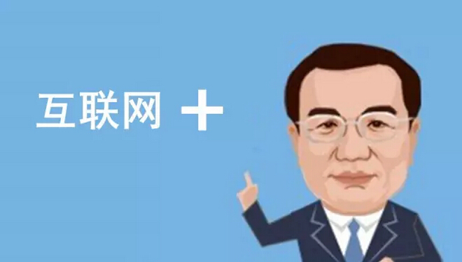 總理欽點(diǎn)的“互聯(lián)網(wǎng)+”火了，但是怎樣“+”才能真正創(chuàng)造價(jià)值呢？