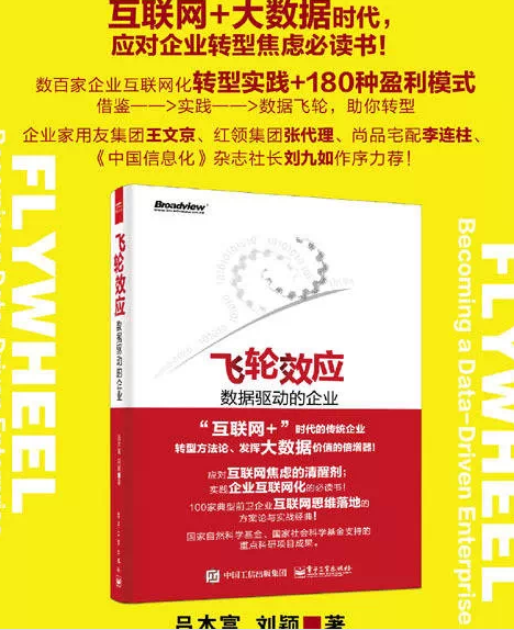 信息化書籍推薦：劉九如：“飛輪效應”將引領(lǐng)企業(yè)變革