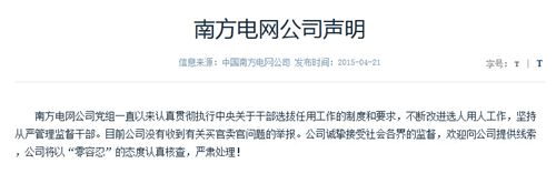 南方電網(wǎng)公司聲明:沒有收到有關(guān)買官賣官舉報