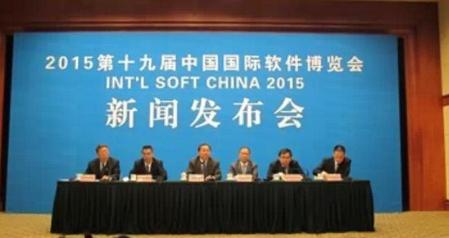 2015第十九屆中國國際軟件博覽會(huì)新聞發(fā)布會(huì)召開