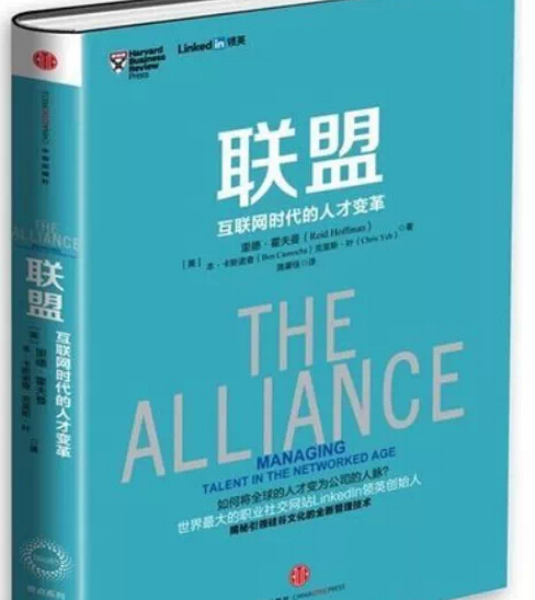 聯(lián)盟:互聯(lián)網(wǎng)時代的人才變革