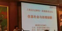 “上海論壇2015•高端圓桌論壇：信息社會與治理創(chuàng)新”成功舉辦