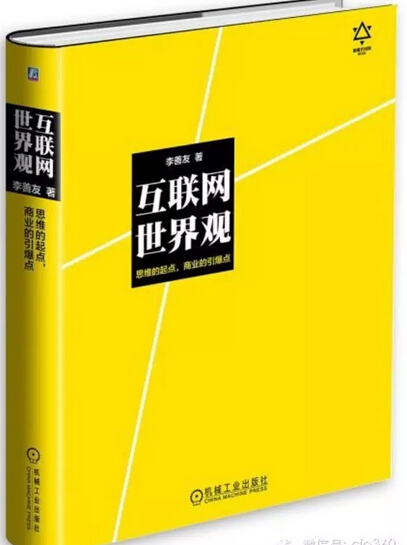 互聯(lián)網(wǎng)+好書(shū)推薦:互聯(lián)網(wǎng)世界觀