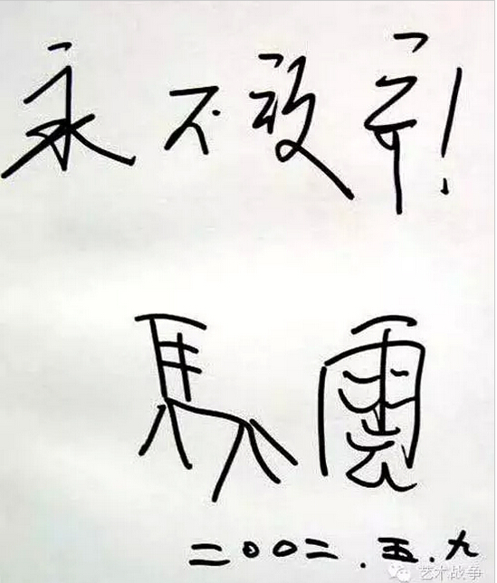 給馬云先生的忠告：您讓假貨橫行后，請別再踐踏藝術(shù)