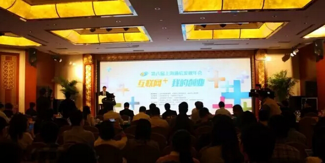 推動(dòng)互聯(lián)網(wǎng)創(chuàng)新創(chuàng)業(yè) 第八屆上海通信發(fā)展年會(huì)召開(kāi)