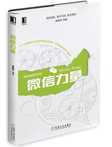 張瑞敏為《微信力量》作序，談傳統(tǒng)企業(yè)的互聯(lián)網(wǎng)轉(zhuǎn)型