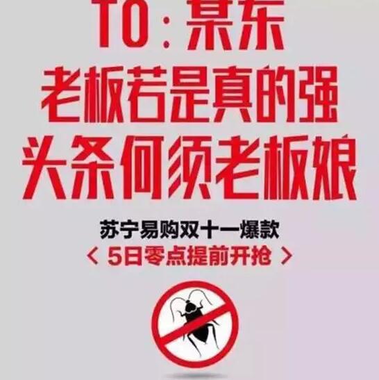 今年雙11，蘇寧想把京東打趴下?？墒牵@手法也太Low了吧