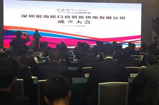 供電混改來(lái)啦！深圳前海蛇口自貿(mào)區(qū)供電公司成立