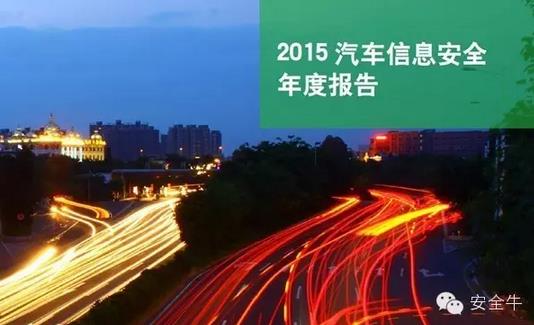 國(guó)內(nèi)首份汽車信息安全報(bào)告:智能汽車危險(xiǎn)!