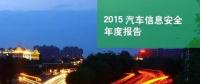 國內(nèi)首份汽車信息安全報(bào)告：智能汽車危險(xiǎn)！