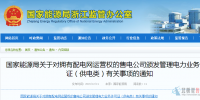 國家能源局關(guān)于對擁有配電網(wǎng)<font color=