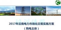 2017云南售電怎么玩兒？43張PPT干貨在這里！