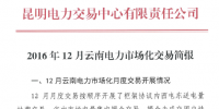 2016年12月云南電力市場(chǎng)化交易簡(jiǎn)報(bào)