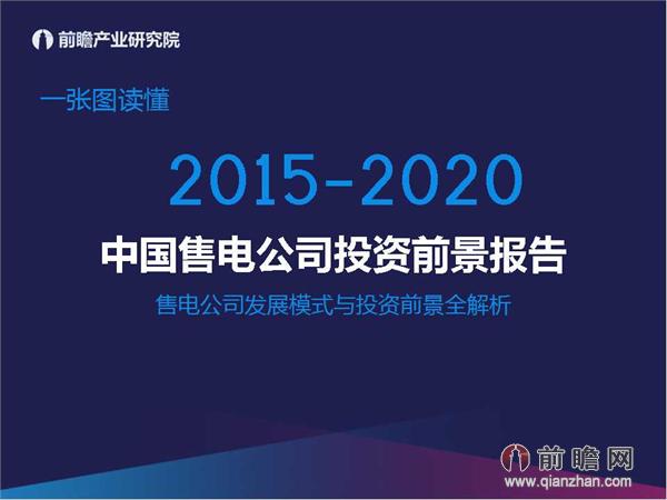 文中數(shù)據(jù)來(lái)源:2015-2020年中國(guó)售電公司發(fā)展模式與投資戰(zhàn)略規(guī)劃分析報(bào)告 http://bg.qianzhan.com/report/detail/9362d09481d745c1.html