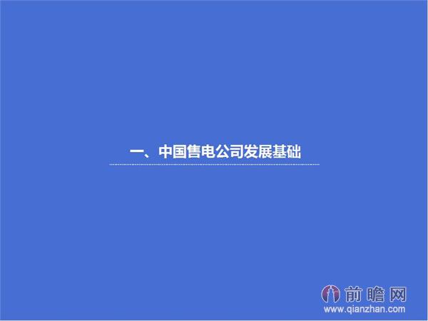 文中數(shù)據(jù)來(lái)源:2015-2020年中國(guó)售電公司發(fā)展模式與投資戰(zhàn)略規(guī)劃分析報(bào)告 http://bg.qianzhan.com/report/detail/9362d09481d745c1.html