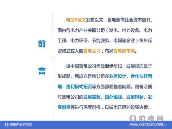 文中數(shù)據(jù)來(lái)源:2015-2020年中國(guó)售電公司發(fā)展模式與投資戰(zhàn)略規(guī)劃分析報(bào)告 http://bg.qianzhan.com/report/detail/9362d09481d745c1.html