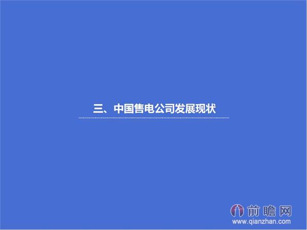 文中數(shù)據(jù)來(lái)源:2015-2020年中國(guó)售電公司發(fā)展模式與投資戰(zhàn)略規(guī)劃分析報(bào)告 http://bg.qianzhan.com/report/detail/9362d09481d745c1.html