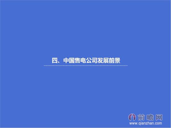 文中數(shù)據(jù)來(lái)源:2015-2020年中國(guó)售電公司發(fā)展模式與投資戰(zhàn)略規(guī)劃分析報(bào)告 http://bg.qianzhan.com/report/detail/9362d09481d745c1.html