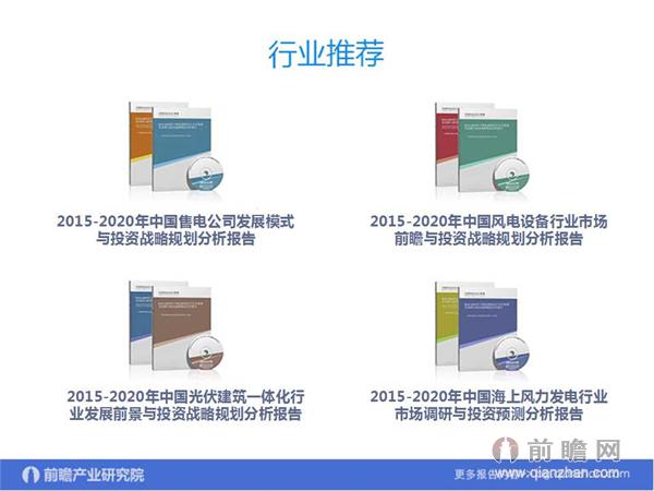 文中數(shù)據(jù)來(lái)源:2015-2020年中國(guó)售電公司發(fā)展模式與投資戰(zhàn)略規(guī)劃分析報(bào)告 http://bg.qianzhan.com/report/detail/9362d09481d745c1.html