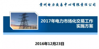 貴州2017售電怎么玩？48張PPT告訴你
