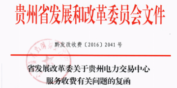 貴州發(fā)改委關(guān)于貴州電力交易中心服務(wù)收費(fèi)有關(guān)問題的復(fù)函