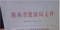關(guān)于印發(fā)2016年陜西省光伏發(fā)電項(xiàng)目競爭配置<font color=