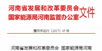 河南發(fā)改委發(fā)布2017年電力直接交易<font color=