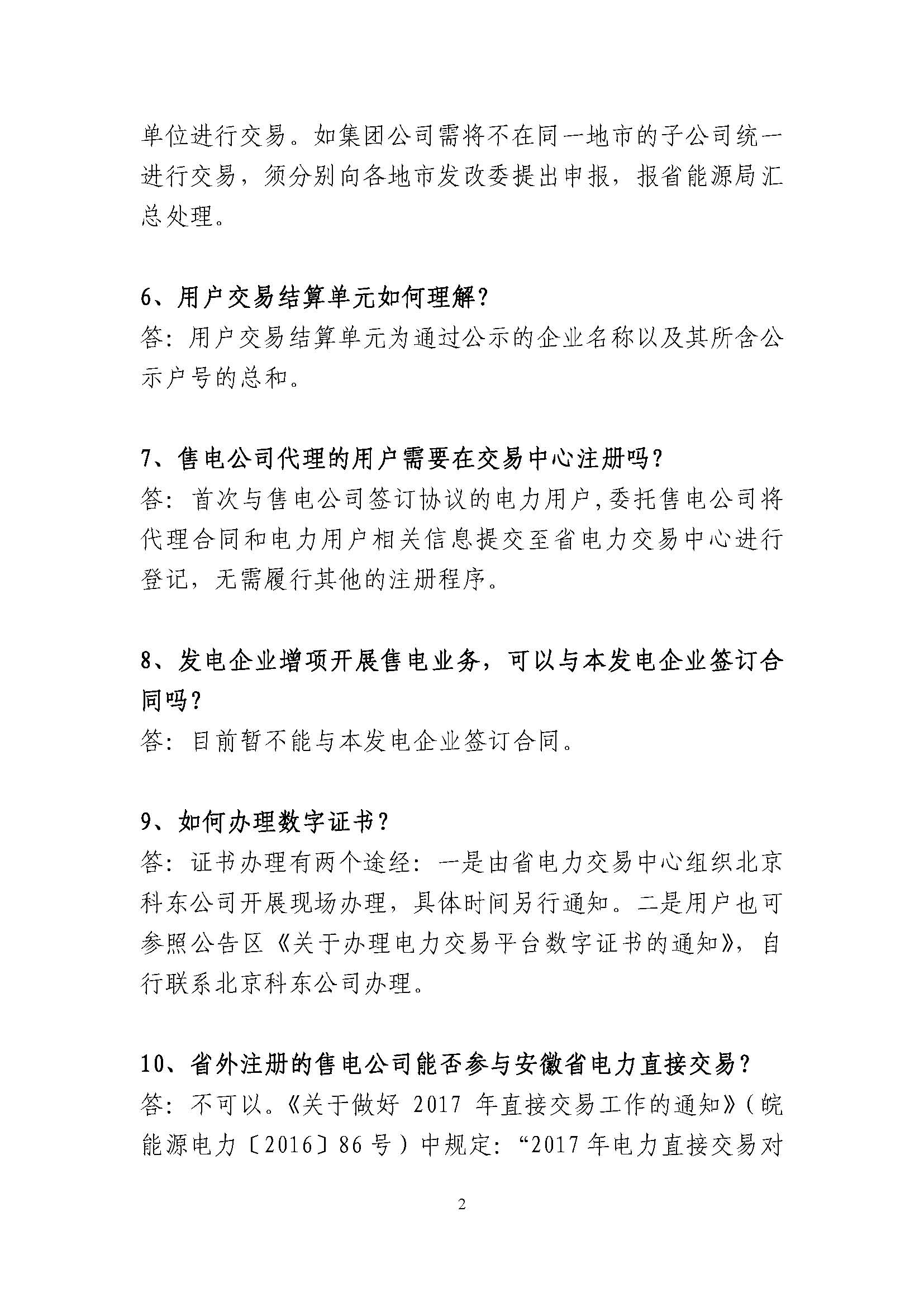 安徽省電力直接交易有關(guān)政策問(wèn)答