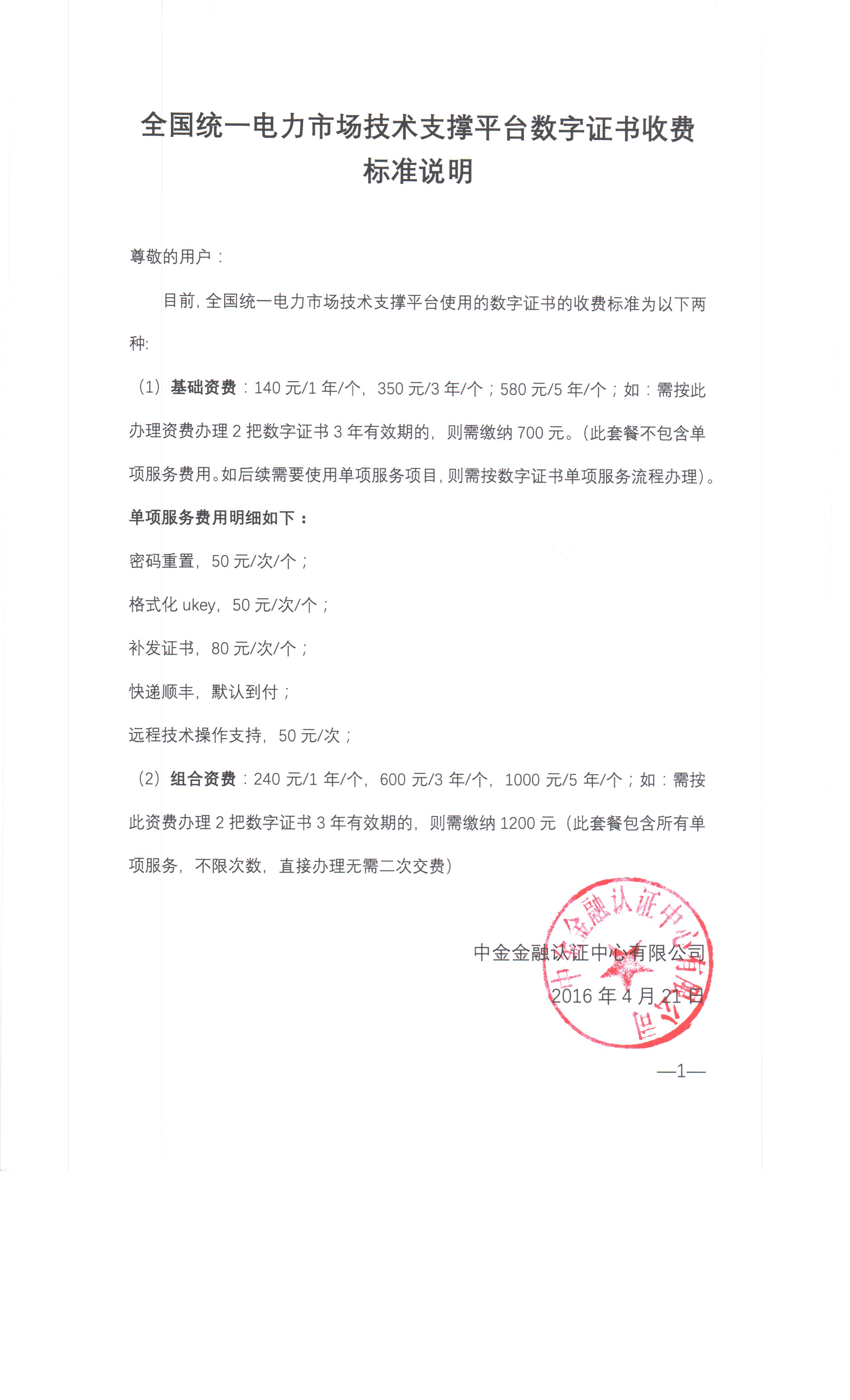 全國統(tǒng)一電力市場技術(shù)支撐平臺(tái)數(shù)字證書收費(fèi)標(biāo)準(zhǔn)說明