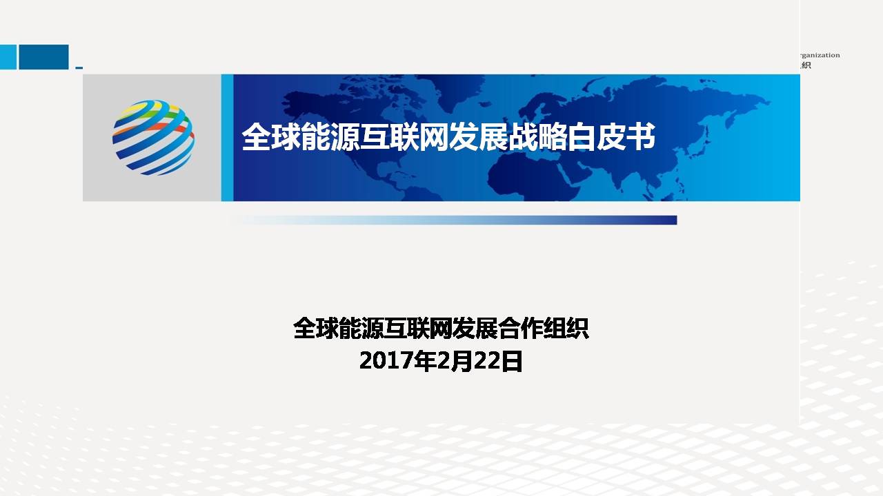 全球能源互聯(lián)網