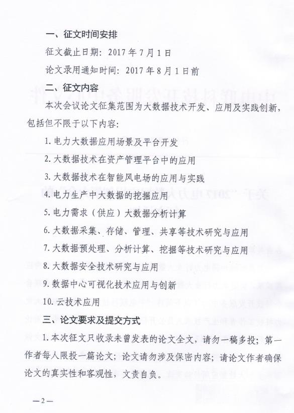 關(guān)于“2017電力大數(shù)據(jù)應(yīng)用創(chuàng)新大會(huì)”的正文通知